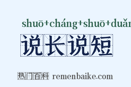 说长说短是什么意思的图片